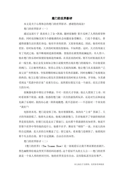 楚门的世界影评_心得体会