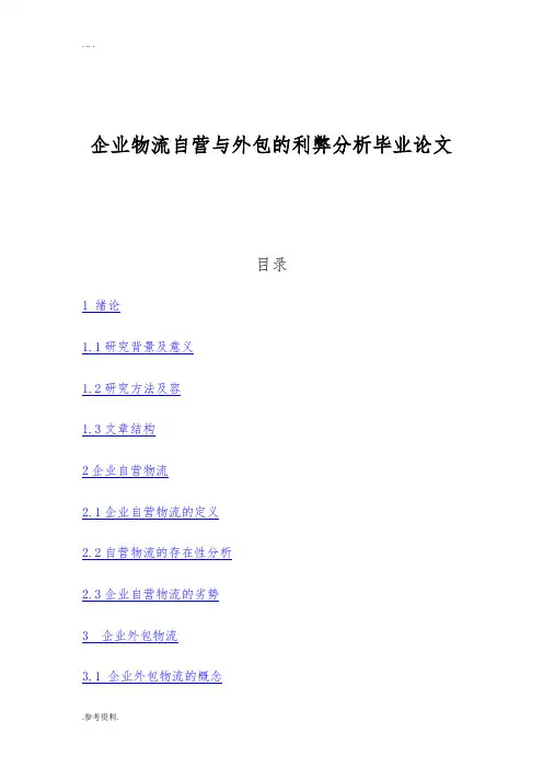 企业物流自营与外包的利弊分析毕业论文