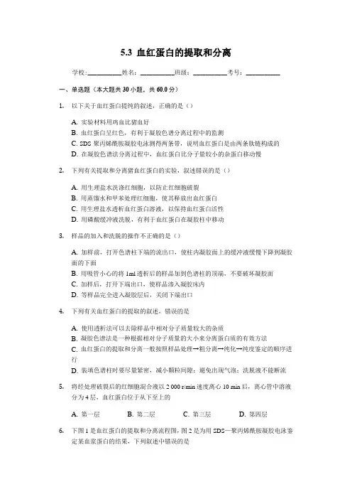 人教版高中生物选修一5.3 血红蛋白的提取和分离人教版高中生物选修一练习