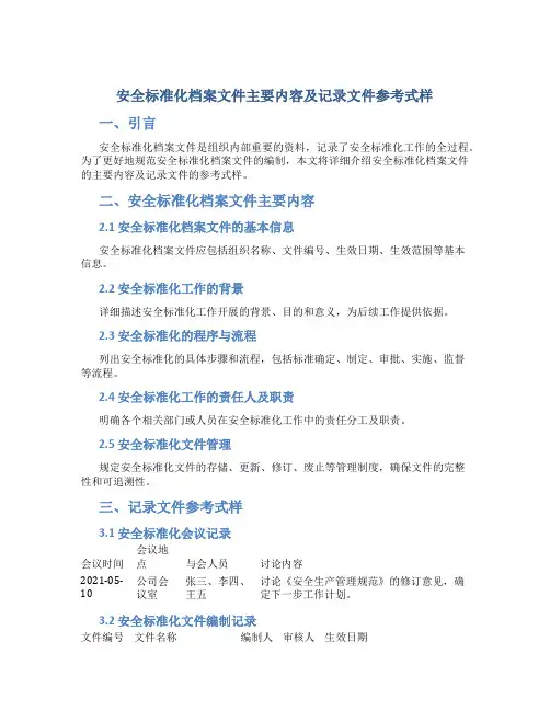 安全标准化档案文件主要内容及记录文件参考式样