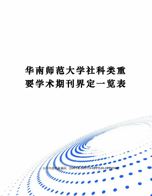 华南师范大学社科类重要学术期刊界定一览表