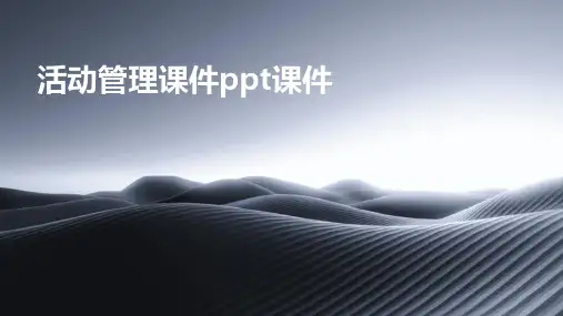 活动管理课件ppt课件ppt