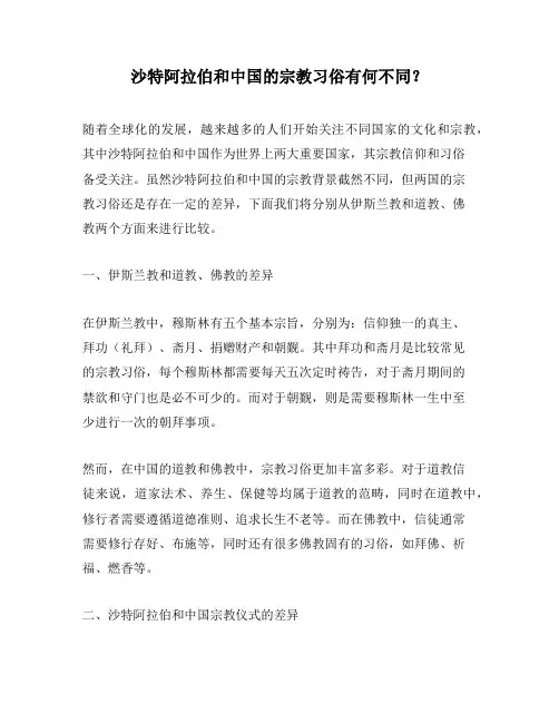 沙特阿拉伯和中国的宗教习俗有何不同？