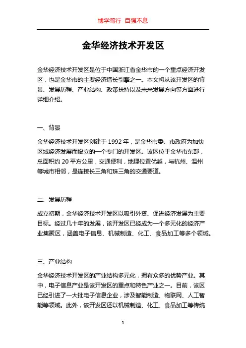 金华经济技术开发区