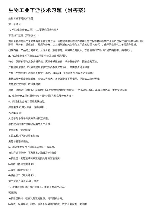 生物工业下游技术习题（附答案）