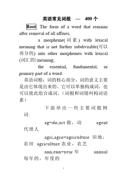 英语常见词根  —  400个
