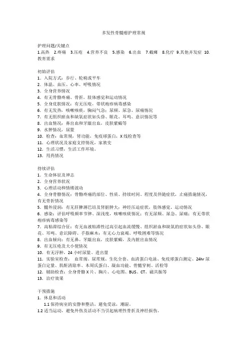 多发性骨髓瘤护理常规