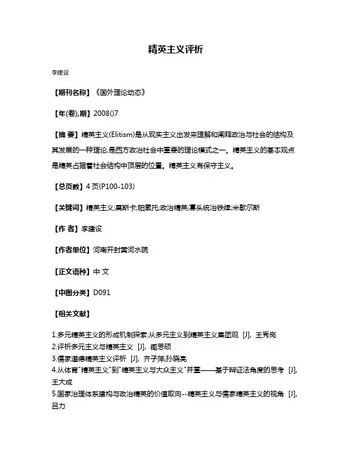 精英主义评析