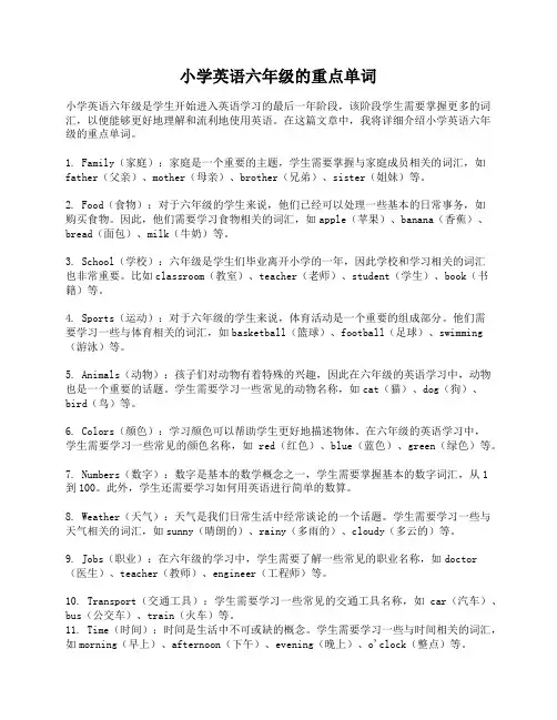 小学英语六年级的重点单词