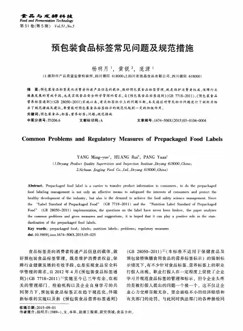 预包装食品标签常见问题及规范措施