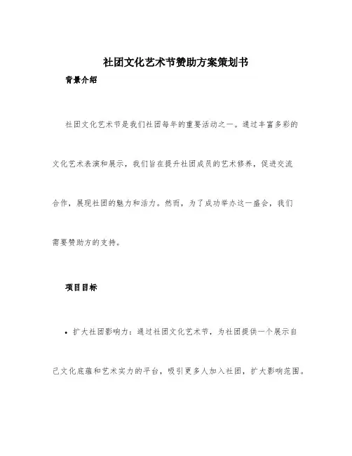 社团文化艺术节赞助方案策划书