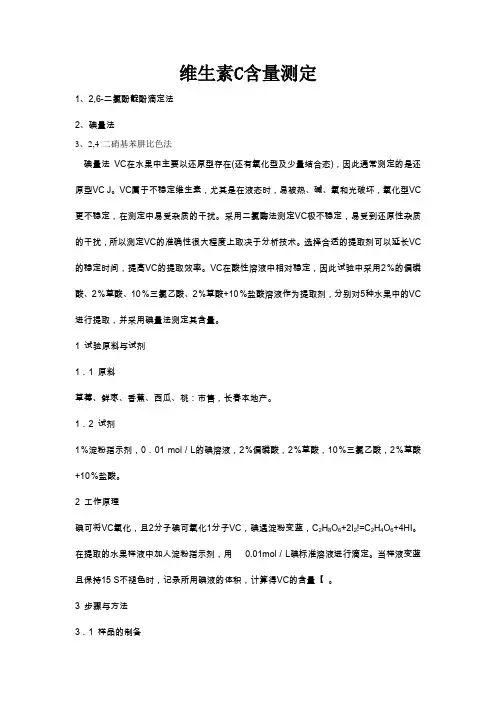 维生素含量测定