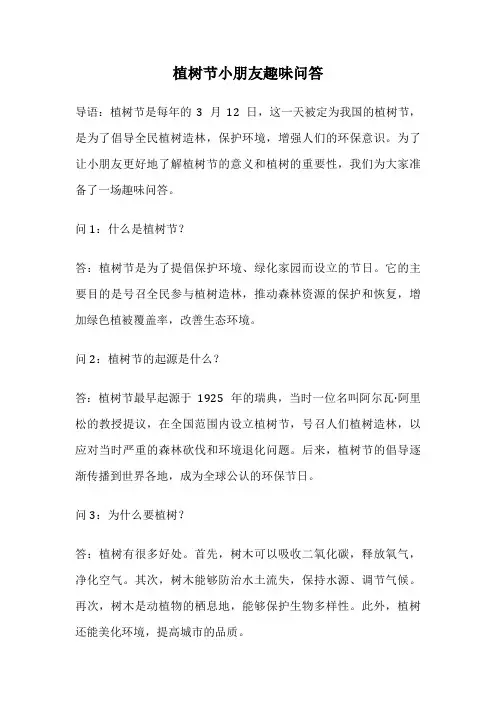 植树节小朋友趣味问答