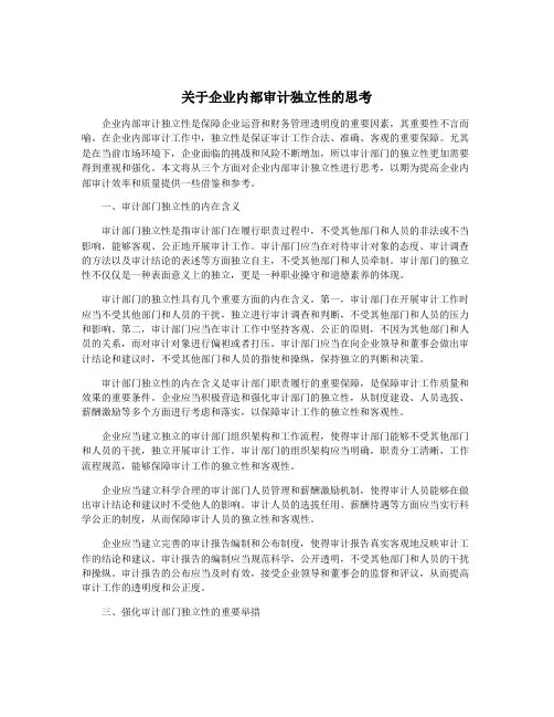 关于企业内部审计独立性的思考