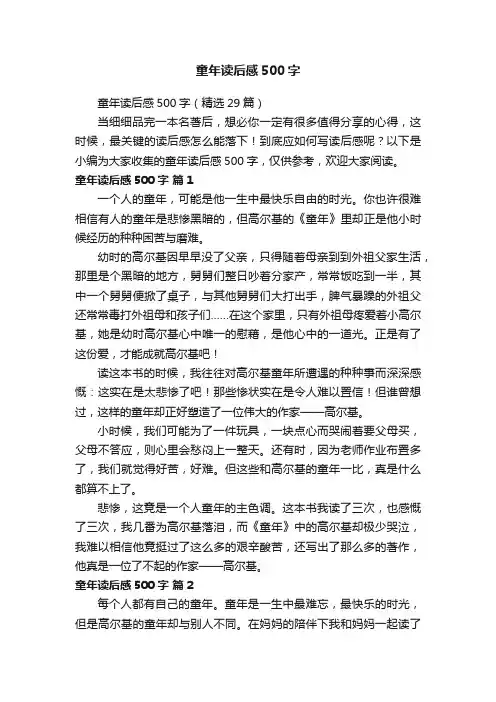 童年读后感500字（精选29篇）