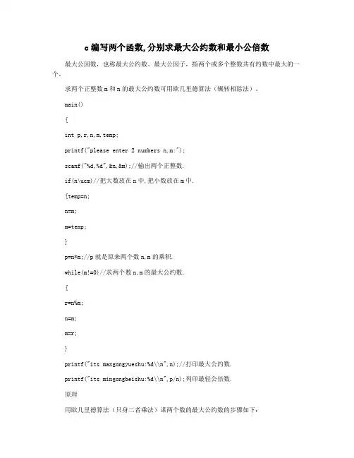 c编写两个函数,分别求最大公约数和最小公倍数