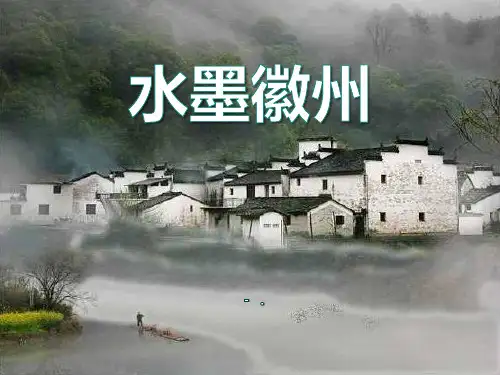 《水墨徽州》PPT课件2