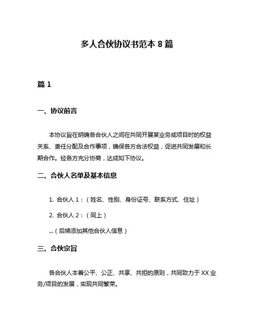 多人合伙协议书范本8篇