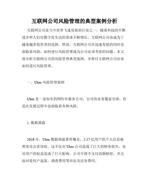 互联网公司风险管理的典型案例分析