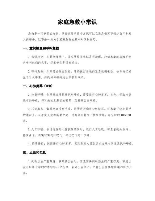 家庭急救小常识