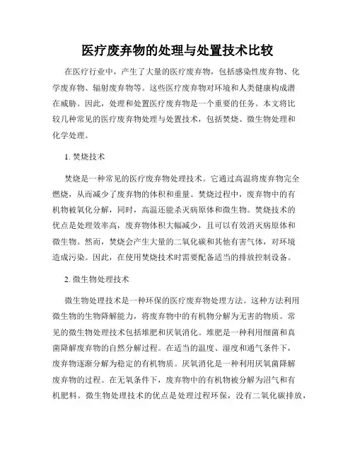 医疗废弃物的处理与处置技术比较