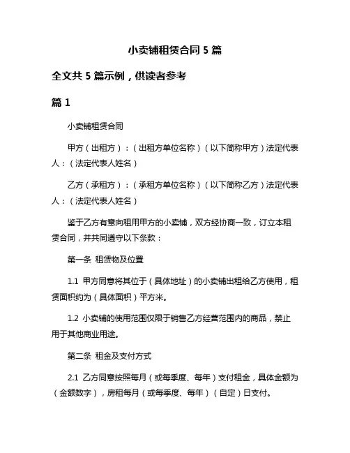 小卖铺租赁合同5篇
