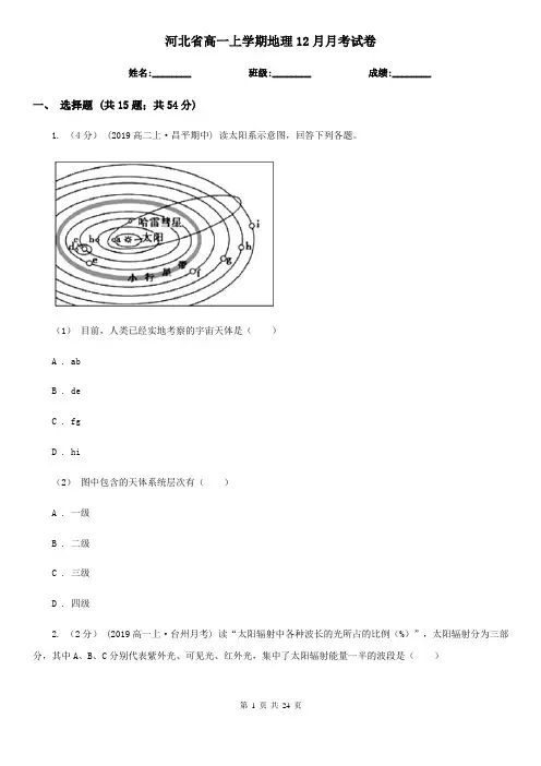 河北省高一上学期地理12月月考试卷