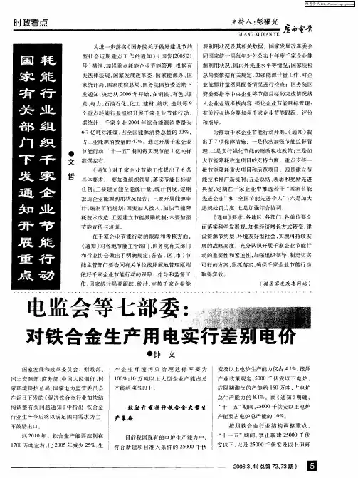 电监会等七部委：对铁合金生产用电实行差别电价