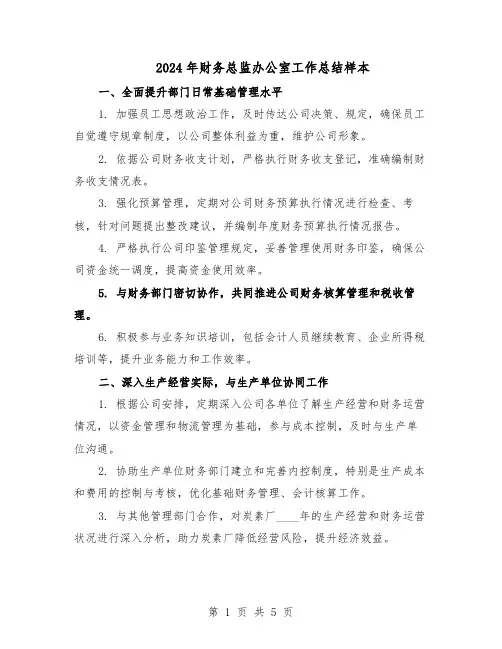 2024年财务总监办公室工作总结样本（3篇）