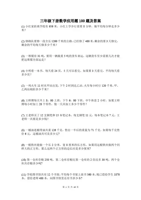 三年级下册数学应用题100题及答案
