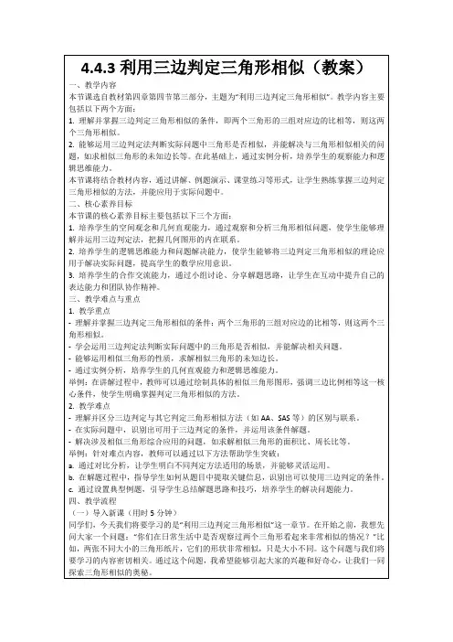 4.4.3利用三边判定三角形相似(教案)