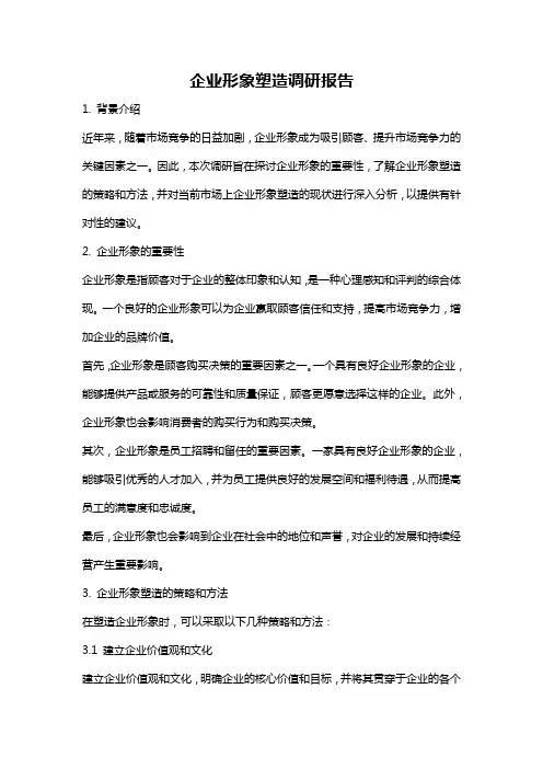 企业形象塑造调研报告