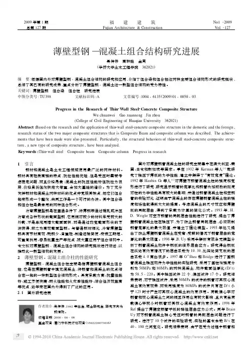 薄壁型钢_混凝土组合结构研究进展