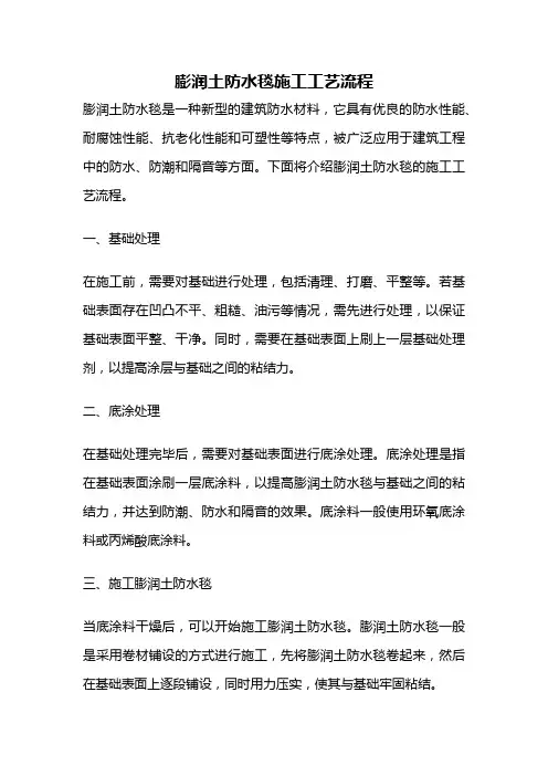 膨润土防水毯施工工艺流程