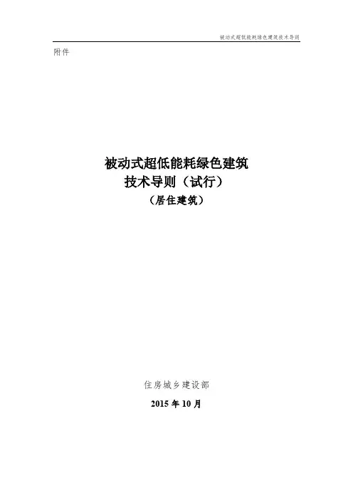 被动式超低能耗绿色建筑技术导则