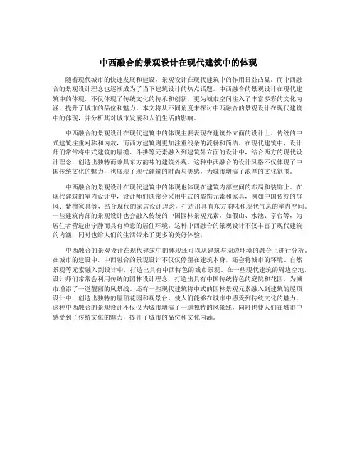 中西融合的景观设计在现代建筑中的体现