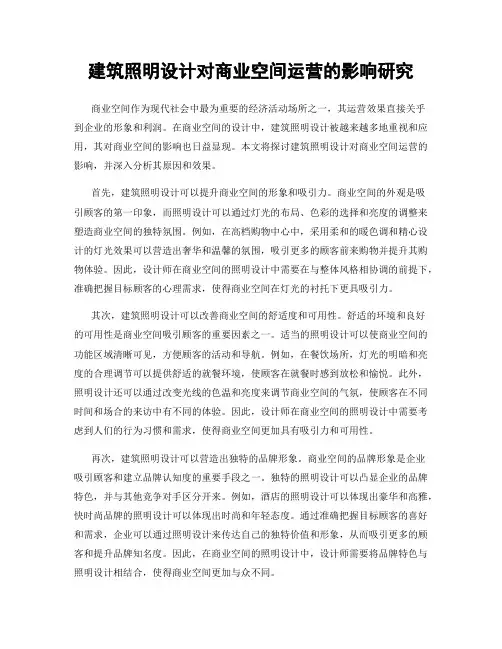 建筑照明设计对商业空间运营的影响研究
