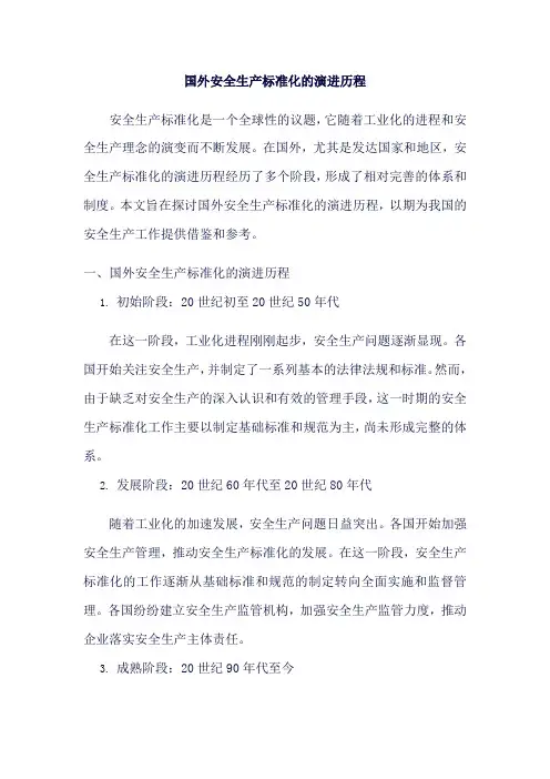 国外安全生产标准化的演进历程