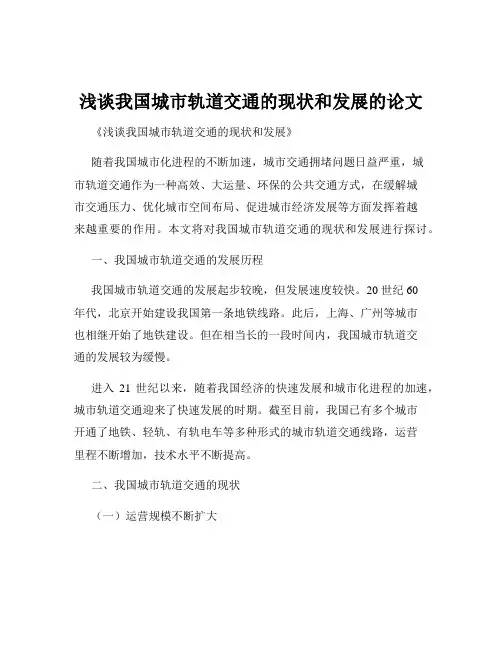 浅谈我国城市轨道交通的现状和发展的论文