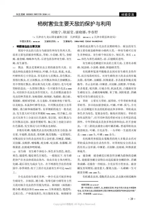柿树害虫主要天敌的保护与利用