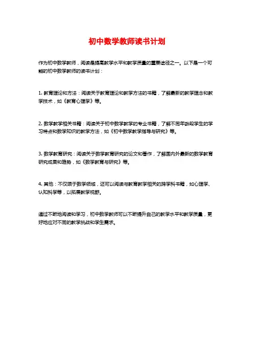初中数学教师读书计划