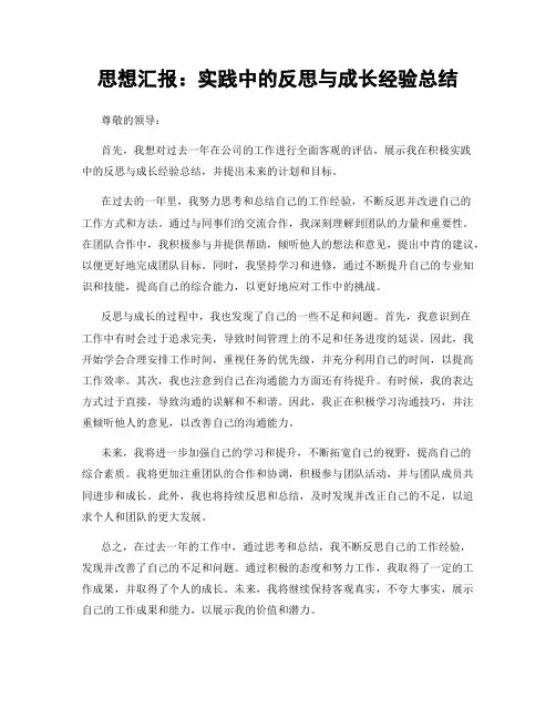 思想汇报：实践中的反思与成长经验总结