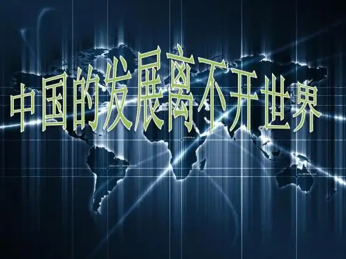 中国的发展离不开世界