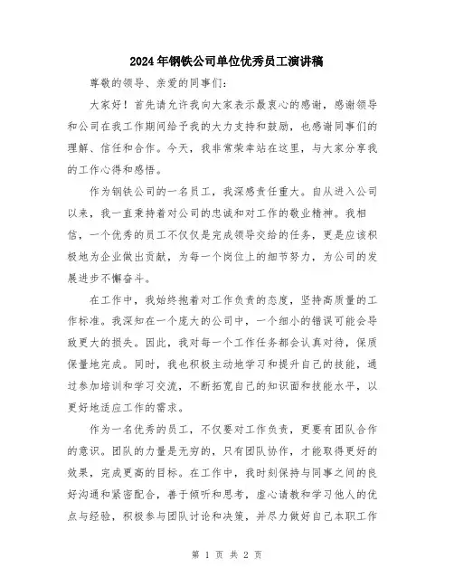 2024年钢铁公司单位优秀员工演讲稿
