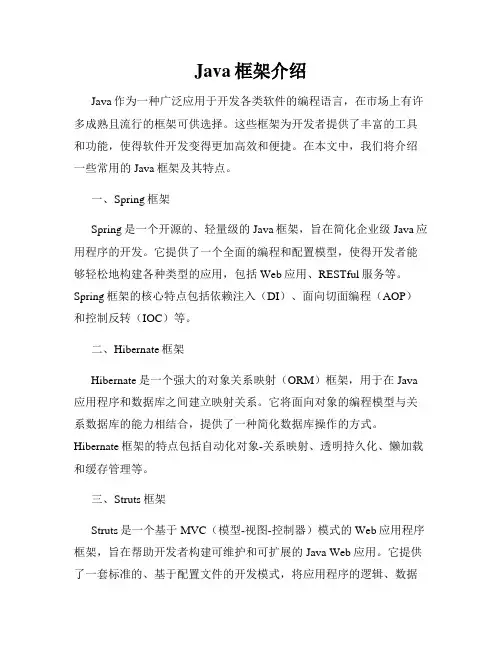 Java框架介绍
