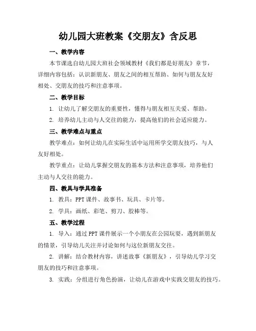 幼儿园大班教案《交朋友》含反思