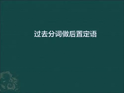 高中英语过去分词做后置定语的用法精讲