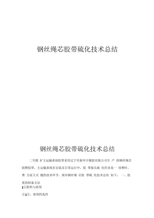 皮带硫化技术总结