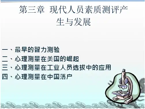人员招聘与测评0测评理论