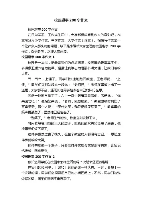 校园趣事200字作文